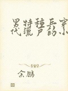 男特种兵穿越古代猎户的小说