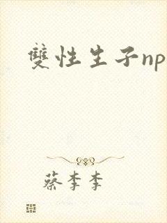 双性生子np文