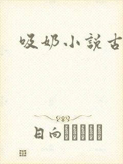 吸奶小说古言