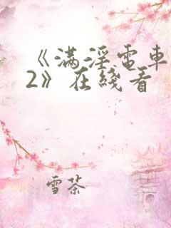 《满淫电车调教2》在线看