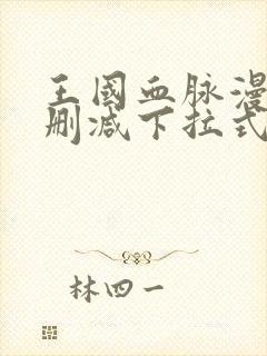 王国血脉漫画无删减下拉式阅读