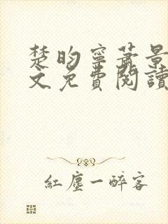 楚昀宁萧景珩全文免费阅读笔趣阁