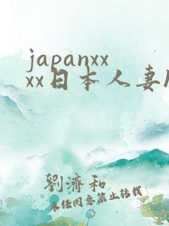 japanxxxx日本人妻hd