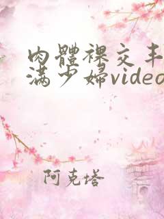 肉体裸交丰满丰满少妇video