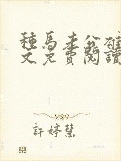 种马老公雄堕全文免费阅读