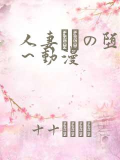 人妻あねの堕落～动漫