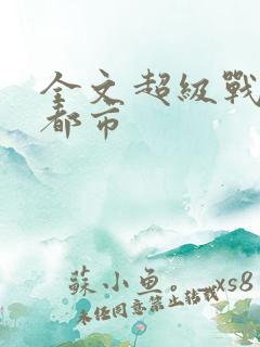 全文超级战神在都市