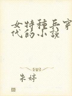 女特种兵穿越古代的小说