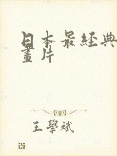 日本最经典的动画片