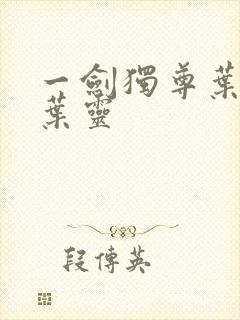 一剑独尊叶玄和叶灵