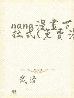 nana漫画下拉式(免费漫画)