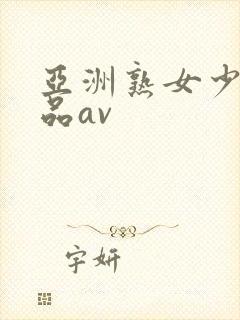 亚洲熟女少妇精品av