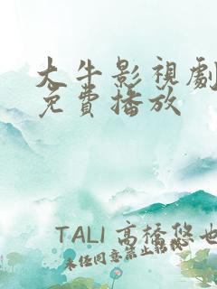 大牛影视剧高清免费播放