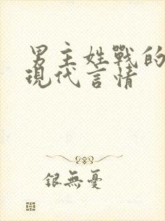 男主姓战的小说现代言情