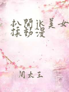 扒开jk美女狂揉动漫