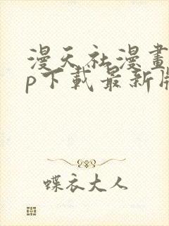 漫天社漫画app下载最新版免费