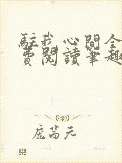 驻我心间全文免费阅读笔趣阁