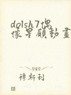 dolsh7偶像星愿动画免费观看全集
