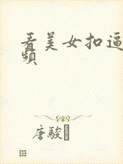 看美女扣逼的视频