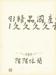 91精品国产91久久久久香蕉