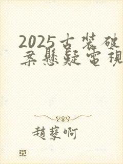 2025古装破案悬疑电视剧