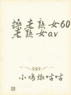 搡老熟女60岁老熟女av