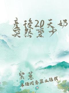 产后20天奶水突然变少