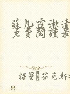 苏凡霍漱清全文免费阅读最新章节 小说