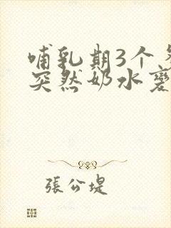 哺乳期3个多月突然奶水变少了