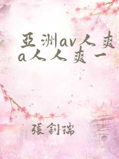 亚洲av人爽va人人爽一