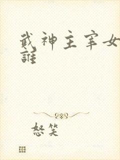 武神主宰女主是谁