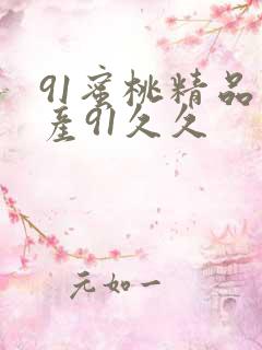 91蜜桃精品国产91久久