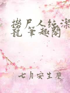 捞尸人纯洁滴小龙 笔趣阁