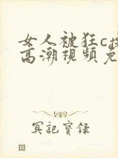 女人被狂c操到高潮视频免费网站