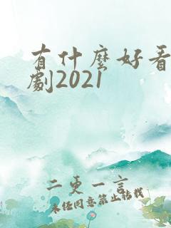 有什么好看的韩剧2021