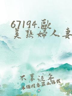 67194.欧美熟妇人妻进入