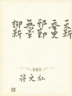 柳无邪吞天诀最新章节更新时间