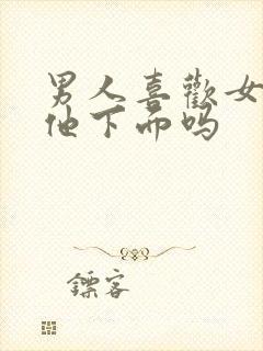 男人喜欢女人舔他下面吗