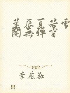 叶辰夏若雪笔趣阁无弹窗