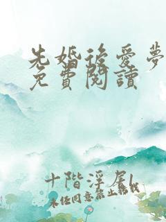 先婚后爱梦筱二免费阅读