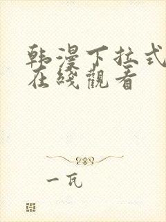 韩漫下拉式免费在线观看