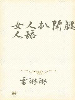 女人扒开腿让男人舔