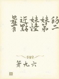 最近妹妹的样子有点怪第二季