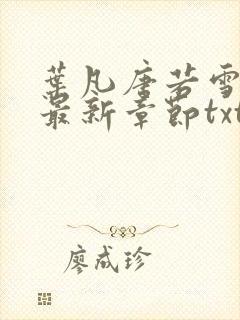 叶凡唐若雪医婿最新章节txt