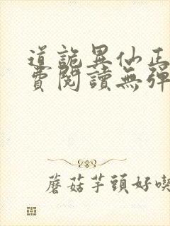 道诡异仙正版免费阅读无弹窗笔趣阁