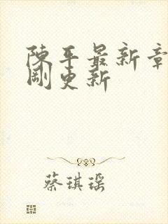 陈平最新章节刚刚更新