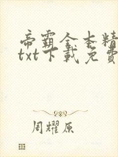 帝霸全本精校版txt下载免费