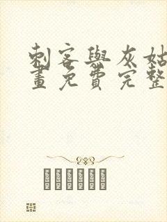 刺客与灰姑娘漫画免费完整版