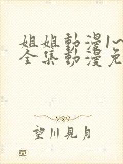 姐姐动漫1~6全集动漫免费观看