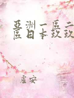 亚洲一区二区三区日本玖玖九,亚洲欧美日韩